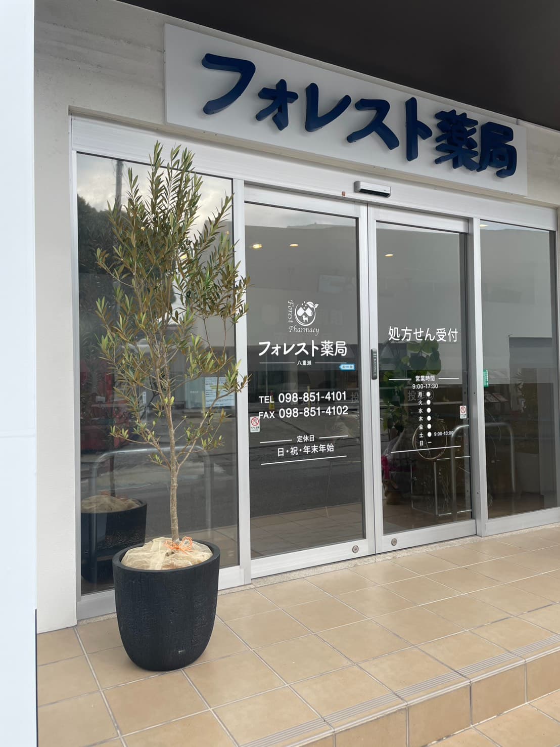 フォレスト薬局