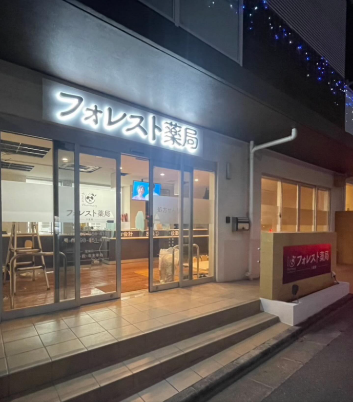 フォレスト薬局